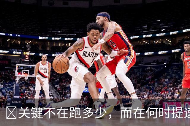 ​关键不在跑多少，而在何时提速？瓜帅克洛普早已说透
