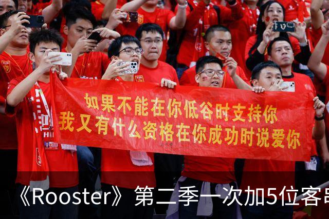 《Rooster》第二季一次加5位客串，阵容名单曝光