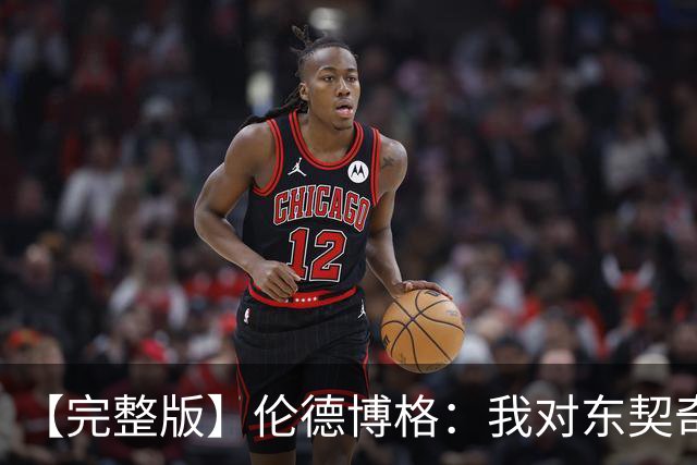 【完整版】伦德博格：我对东契奇的尊重全没了 NBA假摔真特别多！