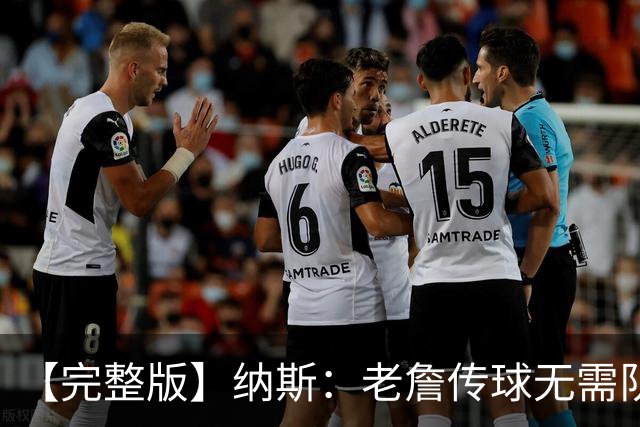 【完整版】纳斯：老詹传球无需队友完全空位 只需一丁点路线&角度