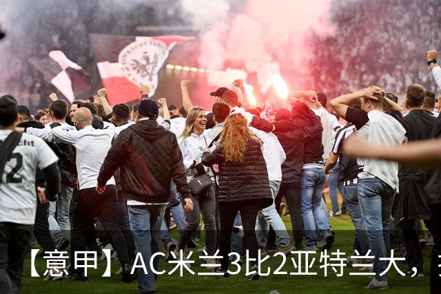 【意甲】AC米兰3比2亚特兰大，拉莫斯点射破门+失点