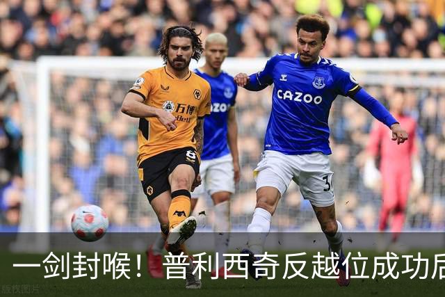 一剑封喉！普利西奇反越位成功后单刀破门，魔笛长传助攻
