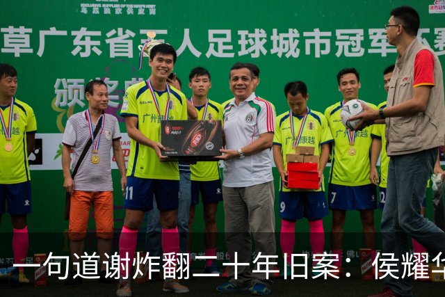 一句道谢炸翻二十年旧案：侯耀华直播致谢戴志诚，究竟是为什么