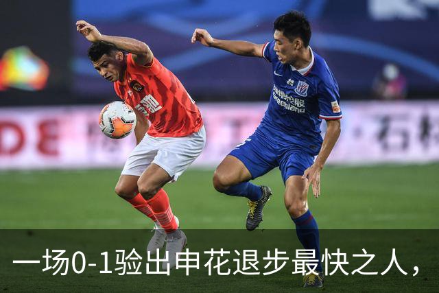 一场0-1验出申花退步最快之人，相比巅峰期全面拉胯，莫怪斯卢茨基之前不用他