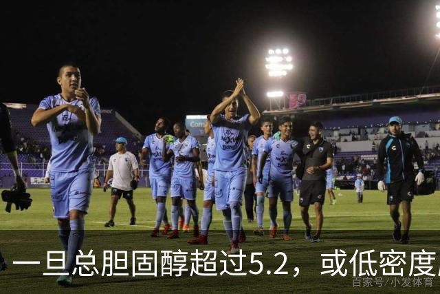一旦总胆固醇超过5.2，或低密度脂蛋白超过3.4，建议少碰3类食物
