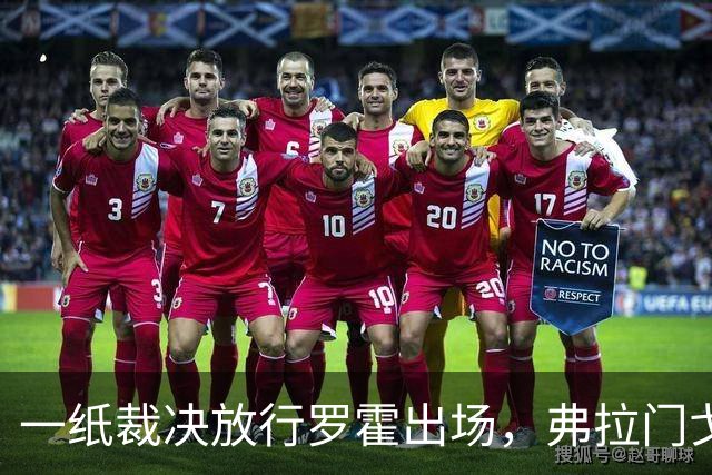 一纸裁决放行罗霍出场，弗拉门戈仍想靠它翻盘