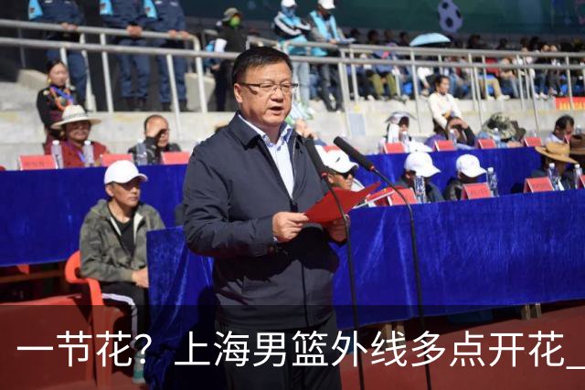 一节花？上海男篮外线多点开花 首节28-14领先广东14分