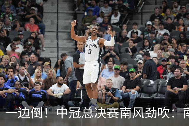 一边倒！中冠总决赛南风劲吹：南区4队全部晋级，北区全军覆没