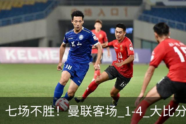七场不胜！曼联客场 1‑4 大比分不敌科莫