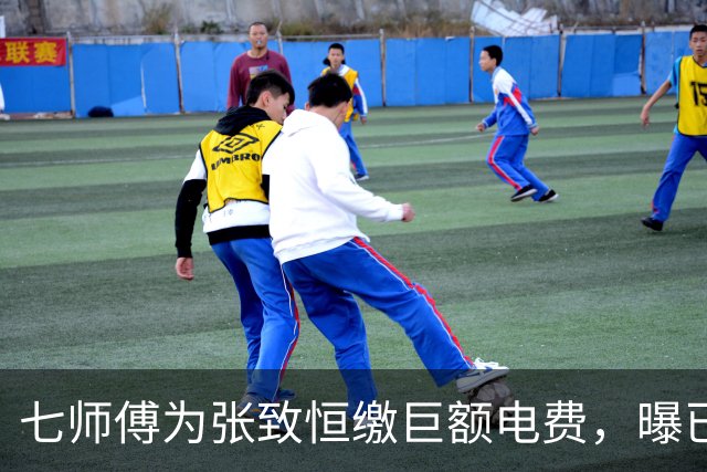 七师傅为张致恒缴巨额电费，曝已援助对方六位数，还曾打算送套房