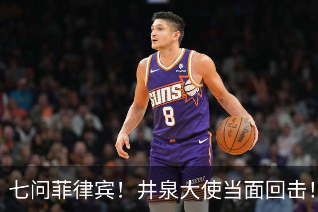七问菲律宾！井泉大使当面回击！