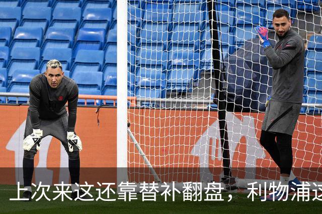 上次来这还靠替补翻盘，利物浦这次少了三个头号射手