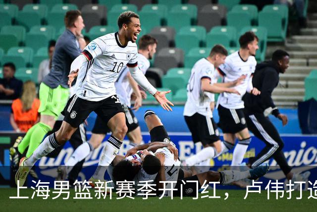 上海男篮新赛季开门红，卢伟打造出杀手锏，拉塞尔不满表现，麦基还未被信任