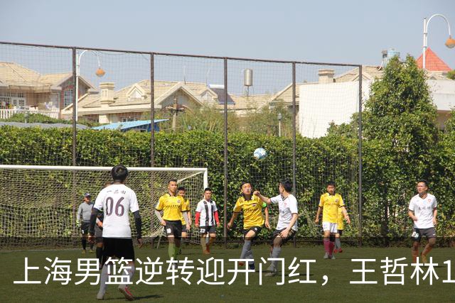 上海男篮逆转迎开门红，王哲林14+18宝刀不老，拉塞尔21分，双后场仍需磨合