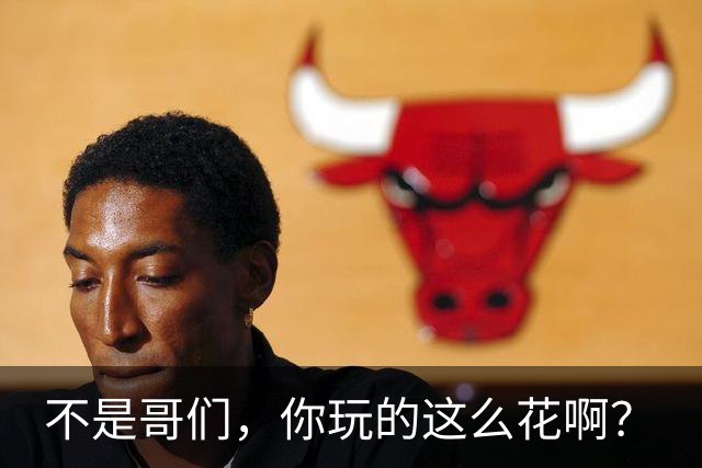 不是哥们，你玩的这么花啊？