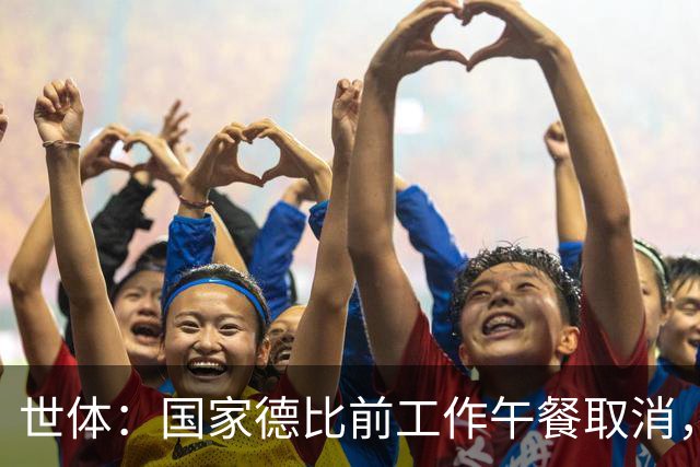 世体：国家德比前工作午餐取消，弗洛伦蒂诺不会去诺坎普观战