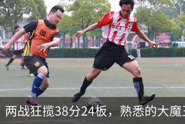 两战狂揽38分24板，熟悉的大魔王回来了！球迷：国内第一中锋