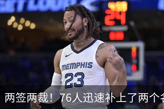 两签两裁！76人迅速补上了两个名额的空缺位置？