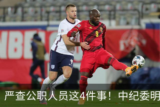 严查公职人员这4件事！中纪委明确：一查到底，绝不姑息