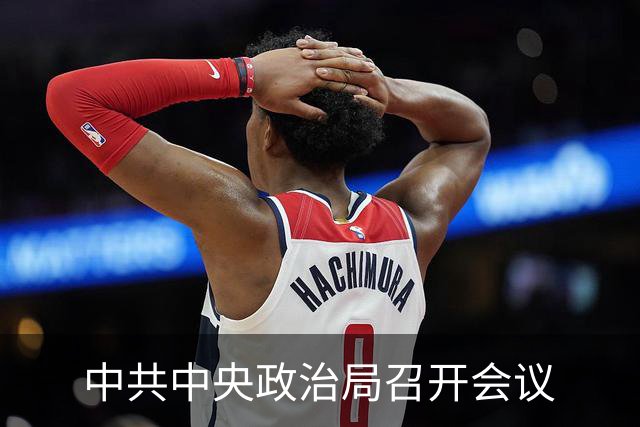 中共中央政治局召开会议