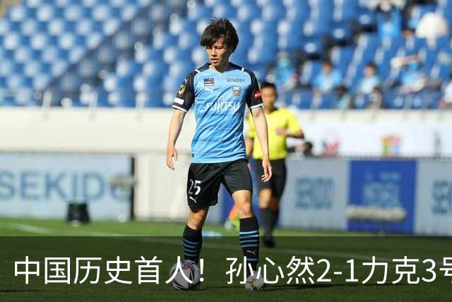 中国历史首人！孙心然2-1力克3号种子 夺青少年年终总决赛冠军