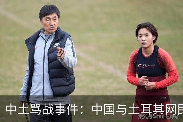 中土骂战事件：中国与土耳其网民爆发了一场史诗级大规模网络骂战。