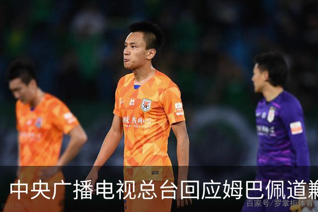 中央广播电视总台回应姆巴佩道歉：听其言观其行，希望西甲、皇马和姆巴佩痛改前非