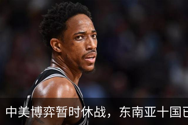 中美博弈暂时休战，东南亚十国已经看明白了，跟着中国才有后路
