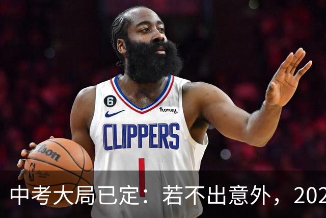 中考大局已定：若不出意外，2027年中国中考录取，或将迎3大变化