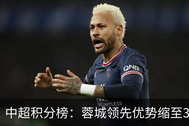 中超积分榜：蓉城领先优势缩至3分 两降级队最终确定