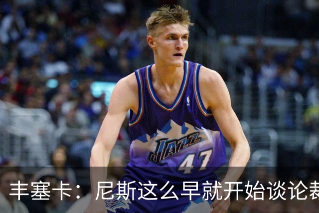 丰塞卡：尼斯这么早就开始谈论裁判，这可能是提前施压的方式
