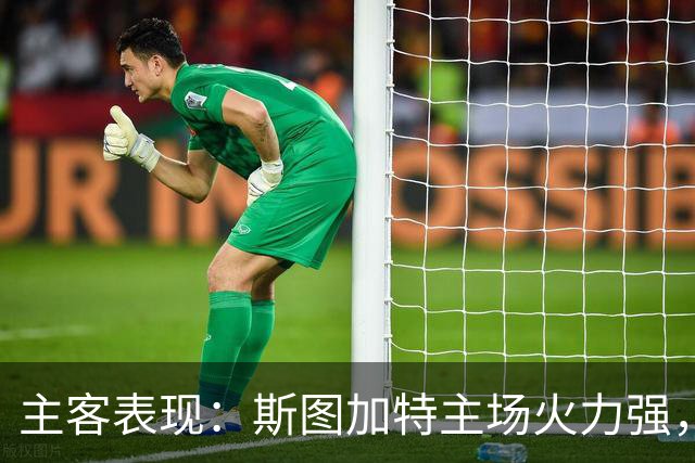 主客表现：斯图加特主场火力强，马竞客场连胜
