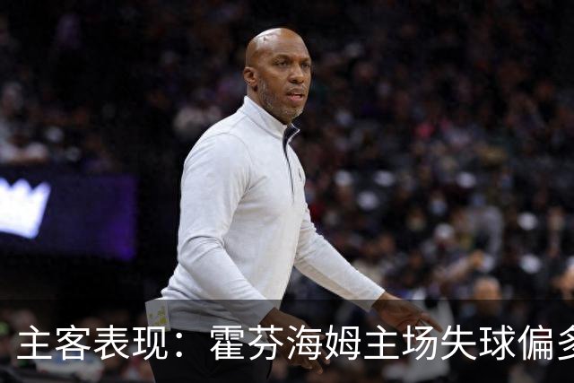 主客表现：霍芬海姆主场失球偏多，里昂客场更稳
