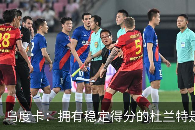 乌度卡：拥有稳定得分的杜兰特是一种奢侈 这正是我们过去缺乏的