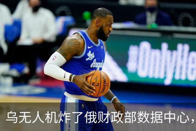 乌无人机炸了俄财政部数据中心，税务数据库受损