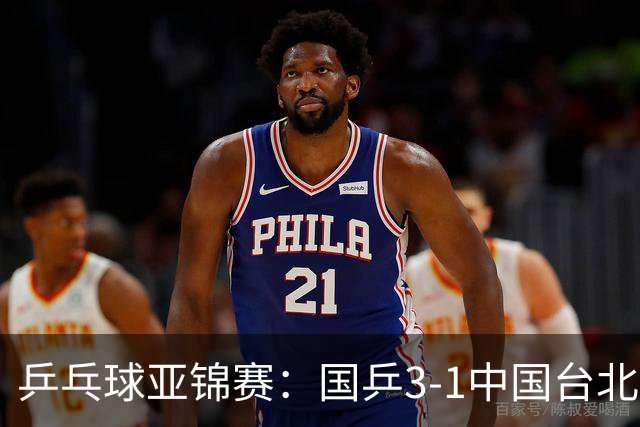乒乓球亚锦赛：国乒3-1中国台北晋级决赛，一单林诗栋砍2分