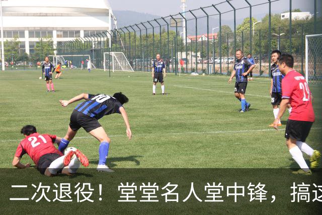 二次退役！堂堂名人堂中锋，搞这么尴尬？