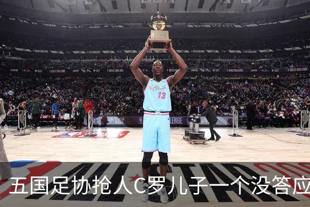 五国足协抢人C罗儿子一个没答应，27场56球戴队长袖标，他放话不保送自