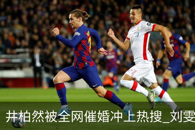 井柏然被全网催婚冲上热搜 刘雯第十次走维密，台上一笑全场沦陷