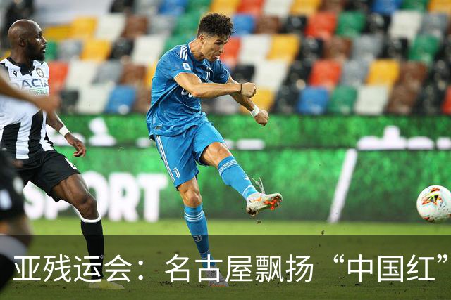亚残运会：名古屋飘扬“中国红” 田径场一掷定乾坤