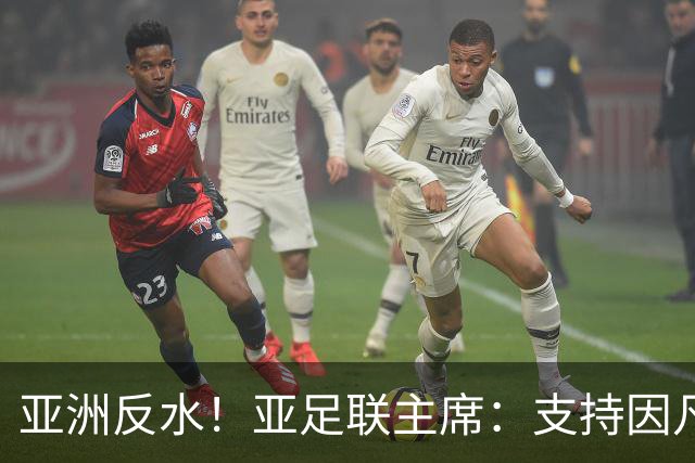 亚洲反水！亚足联主席：支持因凡蒂诺竞选连任国际足联主席