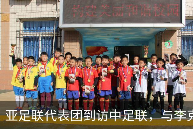 亚足联代表团到访中足联，与李克敏、杨旭举行会谈