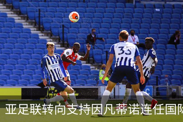 亚足联转向支持因凡蒂诺连任国际足联主席