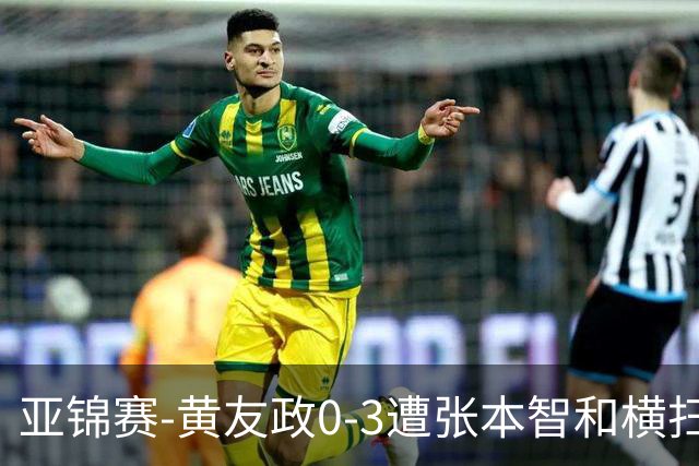 亚锦赛-黄友政0-3遭张本智和横扫 温瑞博向鹏李天阳进八强
