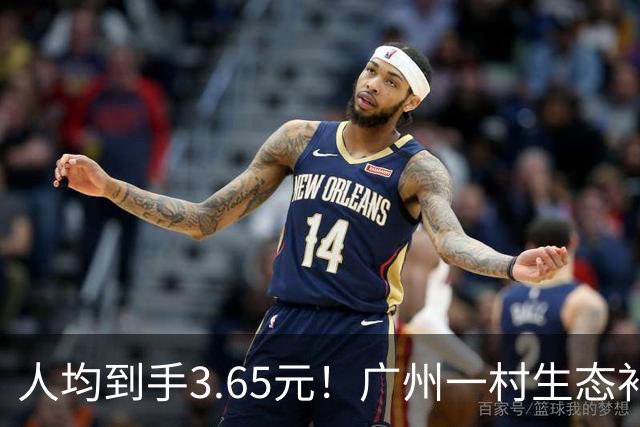 人均到手3.65元！广州一村生态补偿公示爆火，网友调侃：每人每天1分钱
