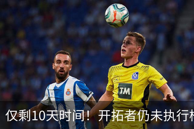 仅剩10天时间！开拓者仍未执行杨瀚森第3年合同，第2赛季首次被弃