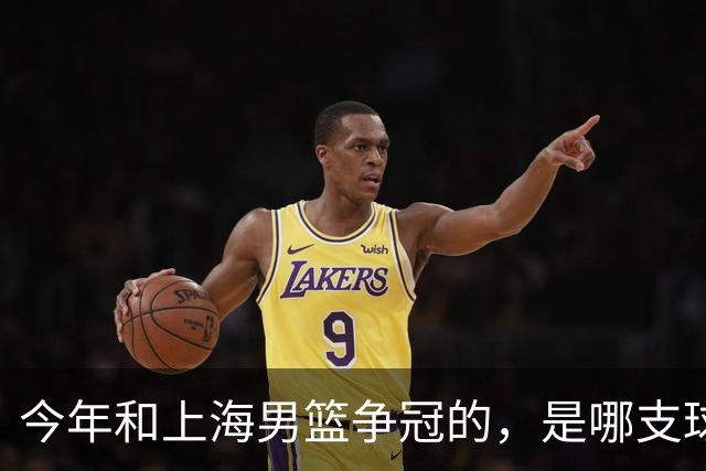 今年和上海男篮争冠的，是哪支球队？