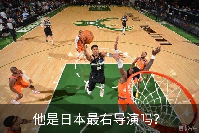 他是日本最右导演吗？