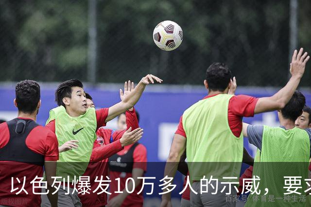 以色列爆发10万多人的示威，要求对10月7日的失败进行调查
