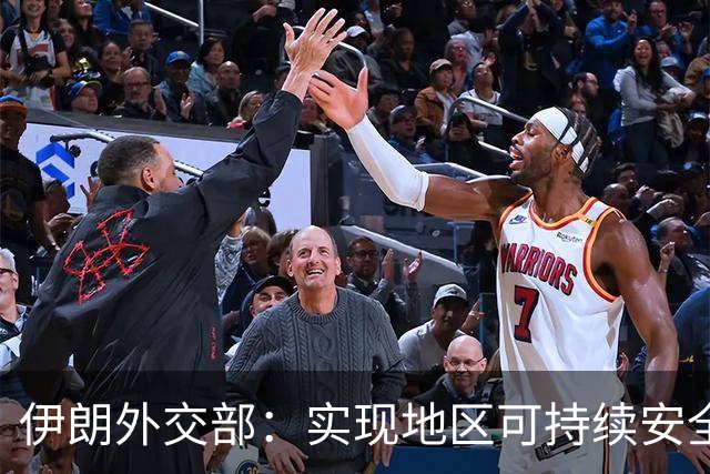 伊朗外交部：实现地区可持续安全需依靠各国信任与合作